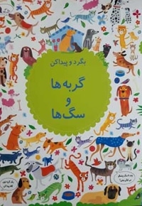 بگرد و پیداکن-گربه ها و سگ ها
